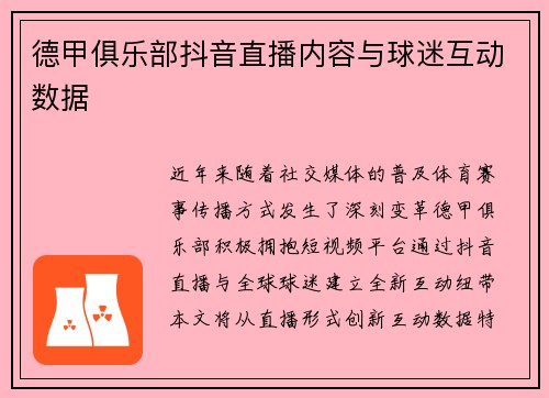 德甲俱乐部抖音直播内容与球迷互动数据