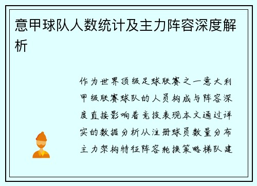 意甲球队人数统计及主力阵容深度解析