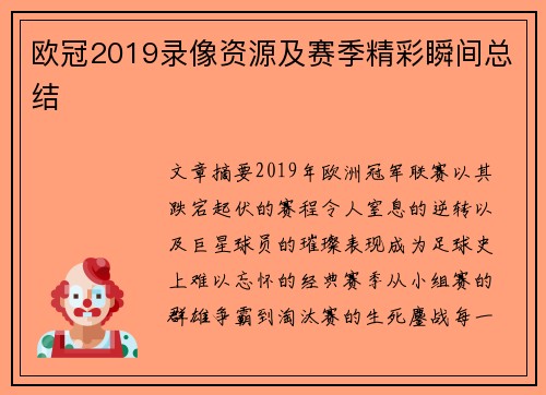 欧冠2019录像资源及赛季精彩瞬间总结