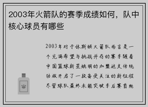 2003年火箭队的赛季成绩如何，队中核心球员有哪些