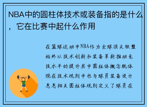 NBA中的圆柱体技术或装备指的是什么，它在比赛中起什么作用
