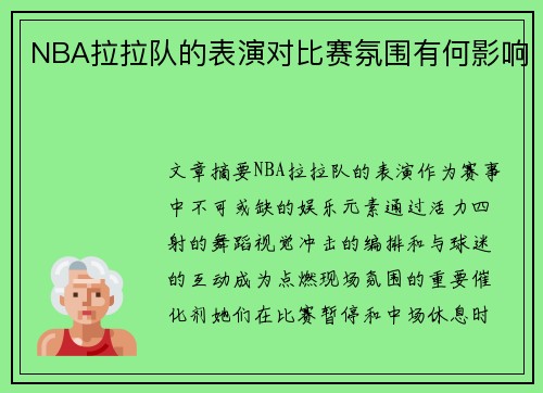NBA拉拉队的表演对比赛氛围有何影响