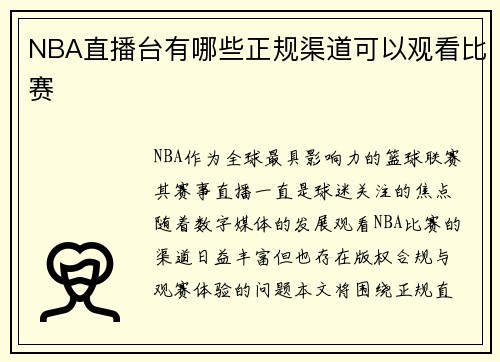 NBA直播台有哪些正规渠道可以观看比赛