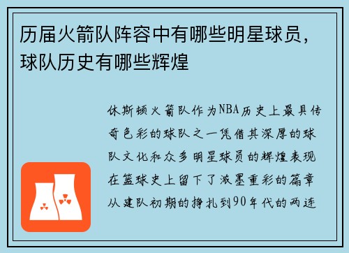 历届火箭队阵容中有哪些明星球员，球队历史有哪些辉煌