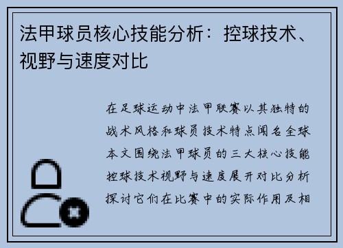 法甲球员核心技能分析：控球技术、视野与速度对比