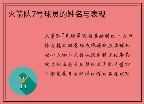 火箭队7号球员的姓名与表现
