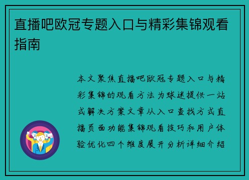 直播吧欧冠专题入口与精彩集锦观看指南