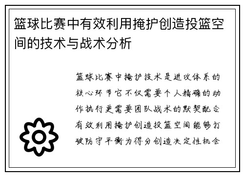 篮球比赛中有效利用掩护创造投篮空间的技术与战术分析