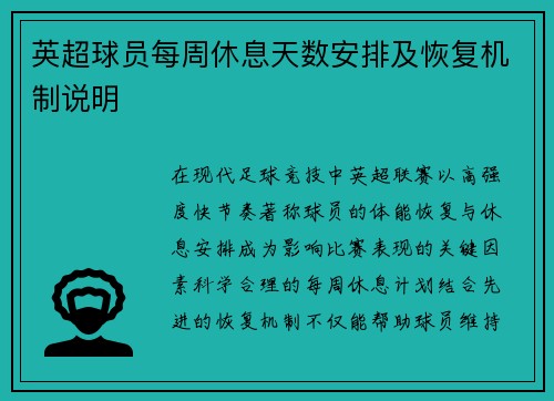 英超球员每周休息天数安排及恢复机制说明