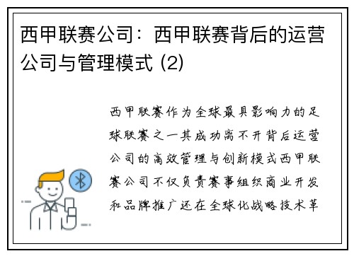 西甲联赛公司：西甲联赛背后的运营公司与管理模式 (2)